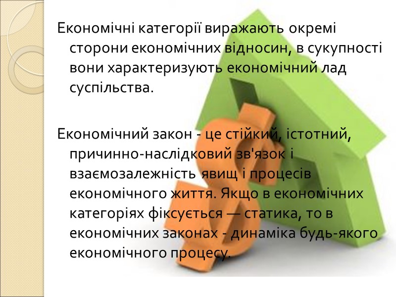Економічні категорії виражають окремі сторони економічних відносин, в сукупності вони характеризують економічний лад суспільства.
